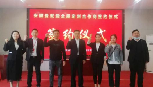 品牌招商|安徽劉總成功簽約愛(ài)就愛(ài)全屋定制區域加盟商