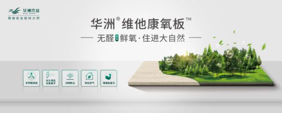 華洲木業新品——維他康氧板應“疫”來襲，打造森態生活