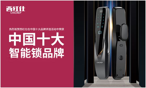 “后疫情時代” 西紅仕智能鎖再接再厲、穩中求進