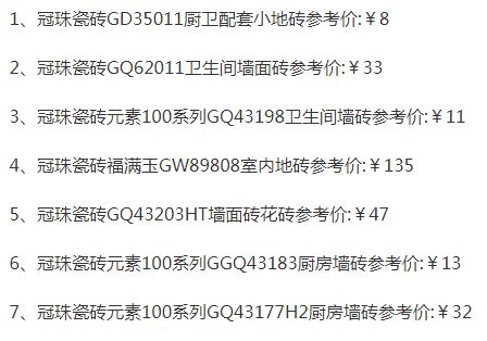 品牌產品|冠珠瓷磚質量怎么樣，價格一覽表是怎樣的