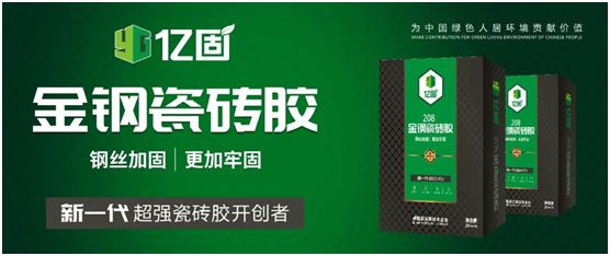 億固新品推薦：金鋼瓷磚膠，國家專利產品