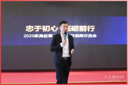品牌大事|大王椰家具板2020首屆全國經銷商會議圓滿召開