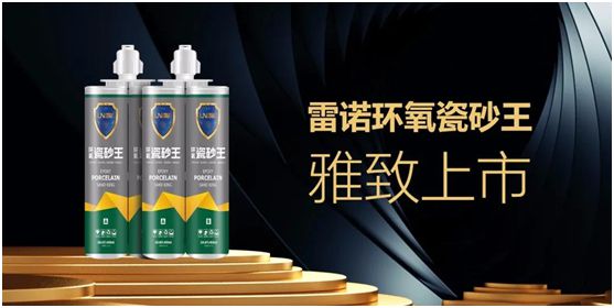 雷諾新品：環氧瓷砂王，雅致上市!