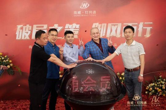 南威?燈網(wǎng)通燈飾“破局之策，御風(fēng)而行”線(xiàn)上直播活動(dòng)