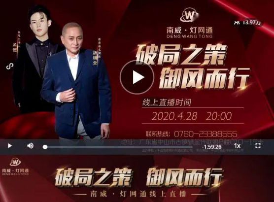 南威?燈網(wǎng)通燈飾“破局之策，御風(fēng)而行”線(xiàn)上直播活動(dòng)