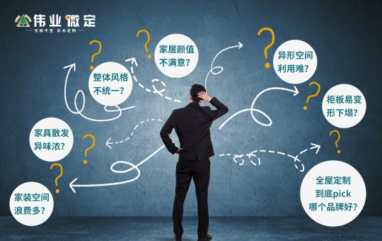 品牌發(fā)展|偉業(yè)微定四大優(yōu)勢，領(lǐng)跑中國全屋定制行業(yè)