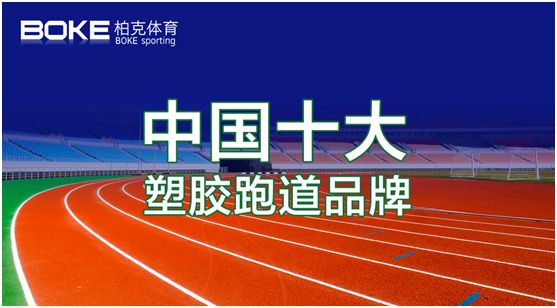 新科技，展風(fēng)采，柏克體育點(diǎn)亮自在未來(lái)