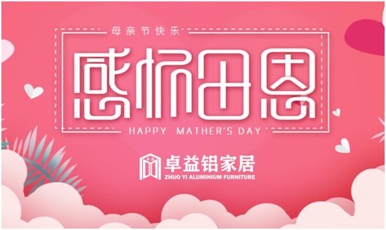 卓益家居：大愛(ài)無(wú)聲，大美由心，致敬每一位偉大的母親