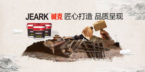 品牌發展|堿克瓷磚背膠：品質無止境，榮譽無終點