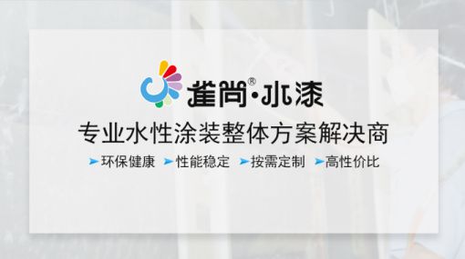 品牌產(chǎn)品|水性木器漆為什么要選擇雀尚水漆？