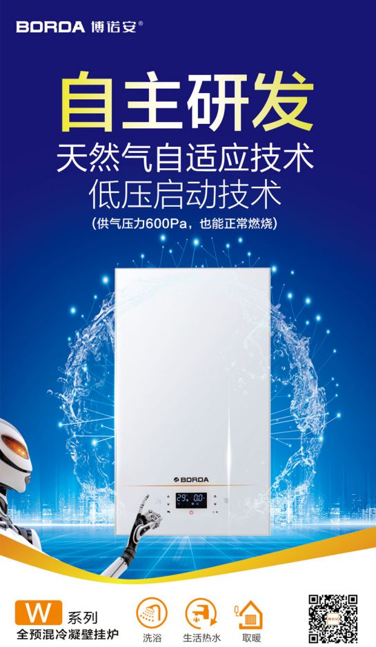 品牌產(chǎn)品|博諾安新品智能全預混冷凝壁掛爐LL1GBQ-W系列