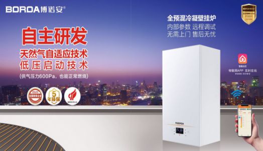 品牌產(chǎn)品|博諾安新品智能全預混冷凝壁掛爐LL1GBQ-W系列