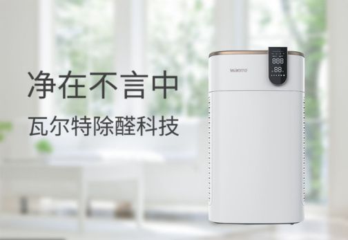 品牌產(chǎn)品|可用在新房除醛除霾，瓦爾特空氣凈化器KJ600F-G6S