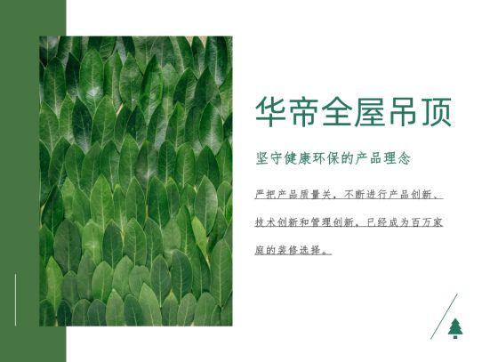 品牌產品|華帝全屋吊頂環保不將就，打造精致綠色家裝