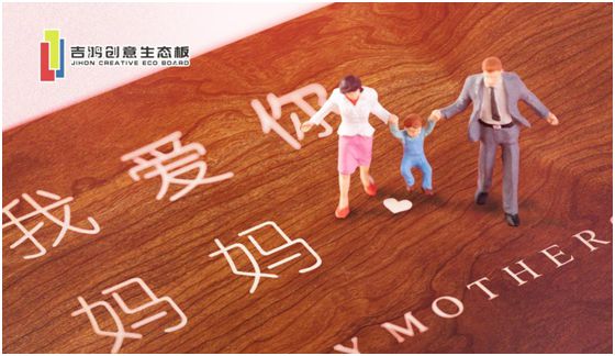 吉鴻創(chuàng  )意生態(tài)板：親愛(ài)的媽媽?zhuān)兄x您的愛(ài)
