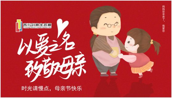 吉鴻創(chuàng  )意生態(tài)板：親愛(ài)的媽媽?zhuān)兄x您的愛(ài)