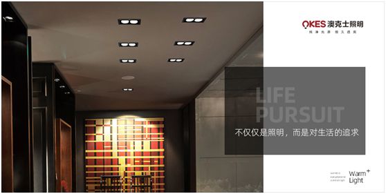 澳克士照明：物轉星移，溫暖常駐