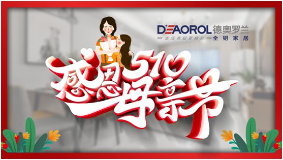 德奧羅蘭全鋁家居：暖心母親節，家居巧傳情