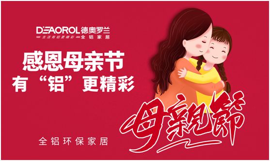 德奧羅蘭全鋁家居：暖心母親節，家居巧傳情