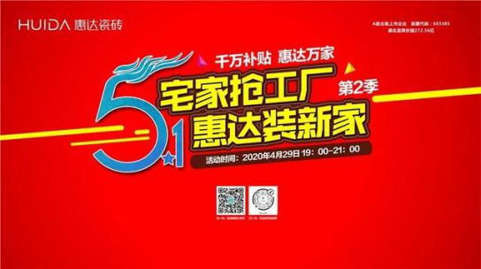 品牌活動|線上突圍正當時，惠達瓷磚終端直播活動