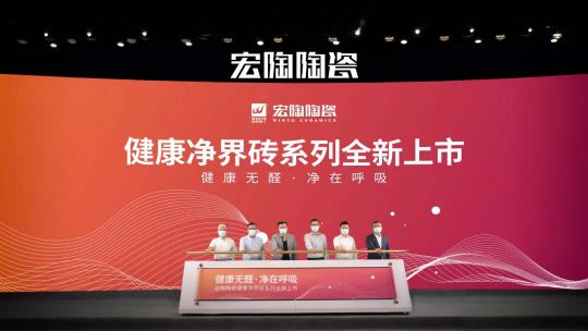 品牌大事|“宏陶健康凈界磚新品云發(fā)布暨微電影上映會(huì )”舉行