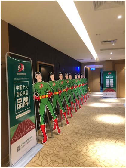遠洋環(huán)保塑膠跑道招商會(huì )首戰告捷，引行業(yè)轟動(dòng)
