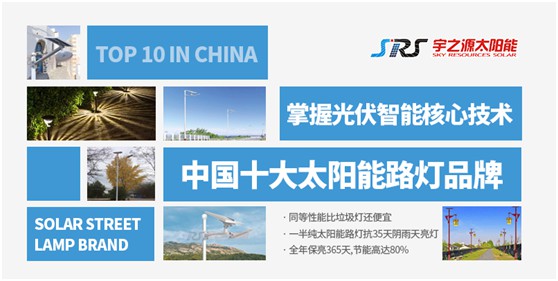 宇之源太陽(yáng)能路燈：照亮歸家之路，助力鄉村建設
