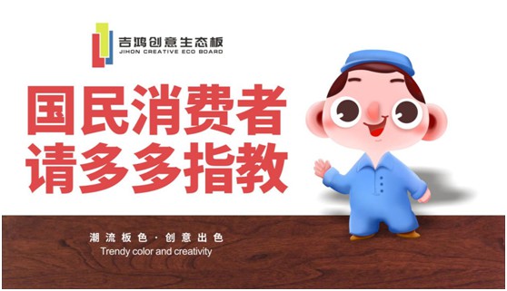 吉鴻創(chuàng  )意生態(tài)板：國民消費者，請多多指教!
