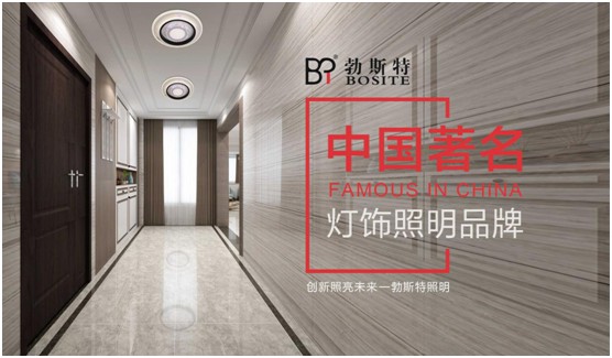 勃斯特照明榮獲“中國著(zhù)名燈飾照明品牌”美譽(yù)