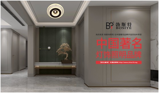 勃斯特照明榮獲“中國著(zhù)名燈飾照明品牌”美譽(yù)