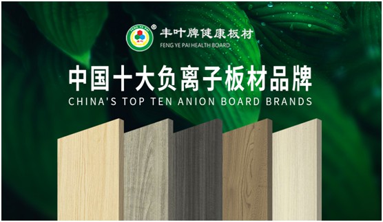 豐葉板材再創新高峰，榮獲“中國十大品牌”稱號