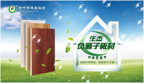 豐葉板材再創新高峰，榮獲“中國十大品牌”稱號