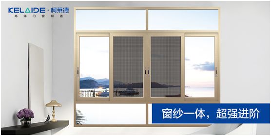 柯萊德門窗：窗紗一體，強強互聯，品質更佳