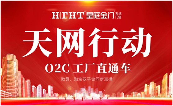 鉅惠預警，皇庭金門“天網行動”直播火熱來襲