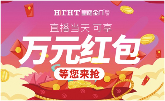 鉅惠預警，皇庭金門“天網行動”直播火熱來襲
