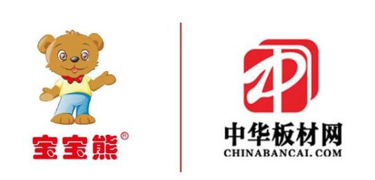 十大品牌寶寶熊板材和中華板材網合作，鑄造中國板材實力品牌