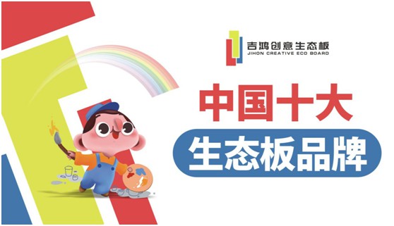 吉鴻創(chuàng  )意生態(tài)板牽手酷家樂(lè ) 為下游品牌商強勢賦能