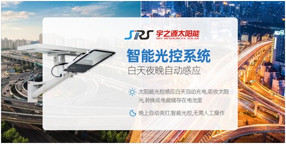 小路燈，大智慧，宇之源太陽(yáng)能路燈推動(dòng)智慧城市升級