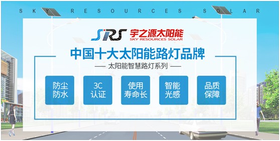 小路燈，大智慧，宇之源太陽(yáng)能路燈推動(dòng)智慧城市升級