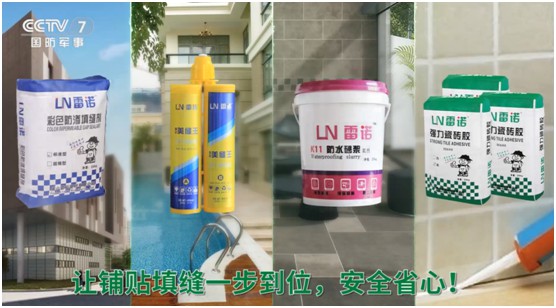 雷諾瓷磚膠：品牌片再登CCTV平臺，營銷之路鏗鏘有力