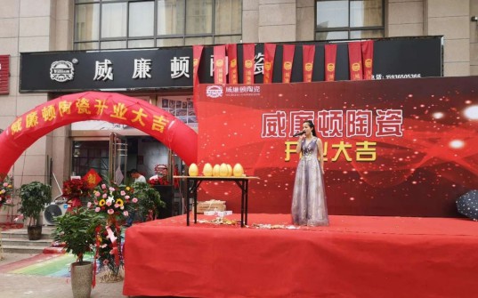 威廉頓陶瓷長(cháng)垣店在萬(wàn)眾期待中盛大開(kāi)業(yè)了!