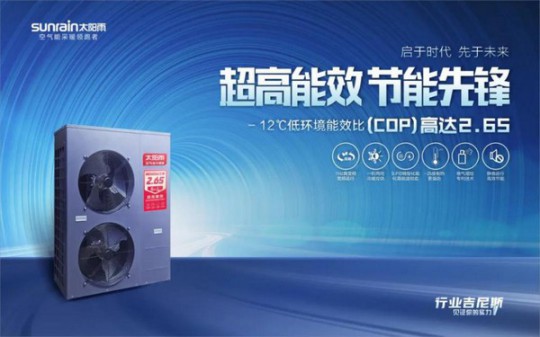 -12℃下COP值高達2.65！太陽(yáng)雨空氣能溫暖家冷暖機遠超行業(yè)標準 