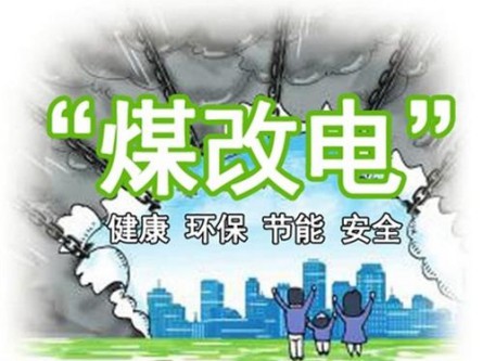 12.5億元助力“煤改電” 海立睿能升級10萬(wàn)群眾冬日取暖體驗 