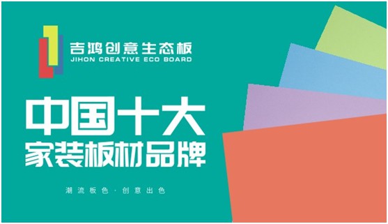 招納區域獨家代理合伙人 吉鴻創(chuàng  )意生態(tài)板等的就是您!