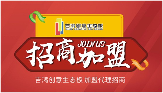招納區域獨家代理合伙人 吉鴻創(chuàng  )意生態(tài)板等的就是您!
