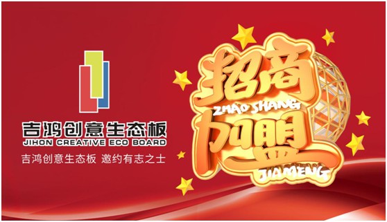 招納區域獨家代理合伙人 吉鴻創(chuàng  )意生態(tài)板等的就是您!