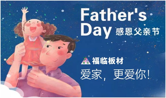 致敬父愛|福臨板材愛家有方，用芯締造居家健康