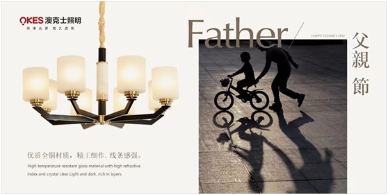 澳克士照明：父愛如燈照前路，一盞暖燈報恩情