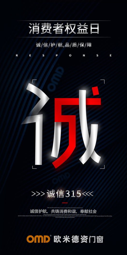 歐米德資門窗315宣言：以誠信護航，用品質致敬！