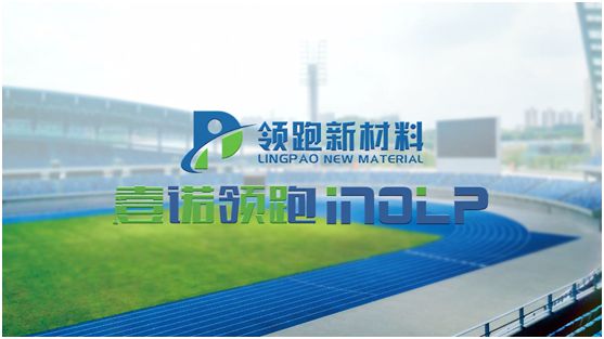 壹諾領(lǐng)跑攜手央視，盡顯體育新材料領(lǐng)跑者不凡魄力